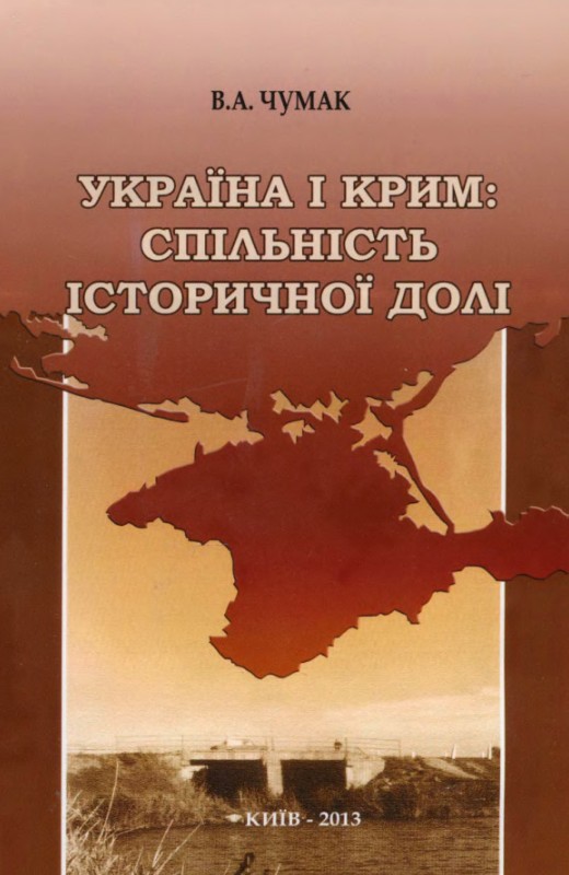 Україна і Крим: спільність історичної долі, Василь Арсенович Чумак - Читати Книгу (читати книги) 📘 Онлайн Українською Мовою 💙💛 Безкоштовно. Скачати книги у форматі PDF, EPUB, FB2 українською