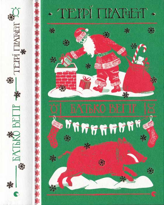 Батько Вепр, Террі Пратчетт - Читати Книгу (читати книги) 📘 Онлайн Українською Мовою 💙💛 Безкоштовно. Скачати книги у форматі PDF, EPUB, FB2 українською