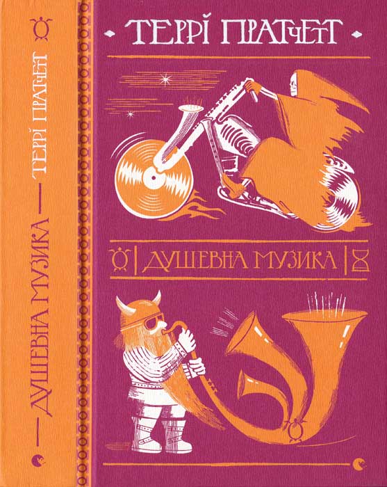 Душевна музика, Террі Пратчетт - Читати Книгу (читати книги) 📘 Онлайн Українською Мовою 💙💛 Безкоштовно. Скачати книги у форматі PDF, EPUB, FB2 українською