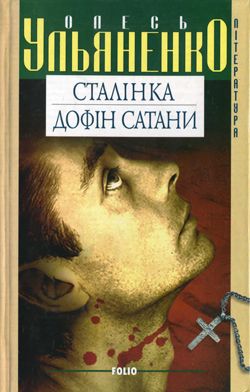 Сталінка, Олесь Ульяненко - Читати Книгу (читати книги) 📘 Онлайн Українською Мовою 💙💛 Безкоштовно. Скачати книги у форматі PDF, EPUB, FB2 українською