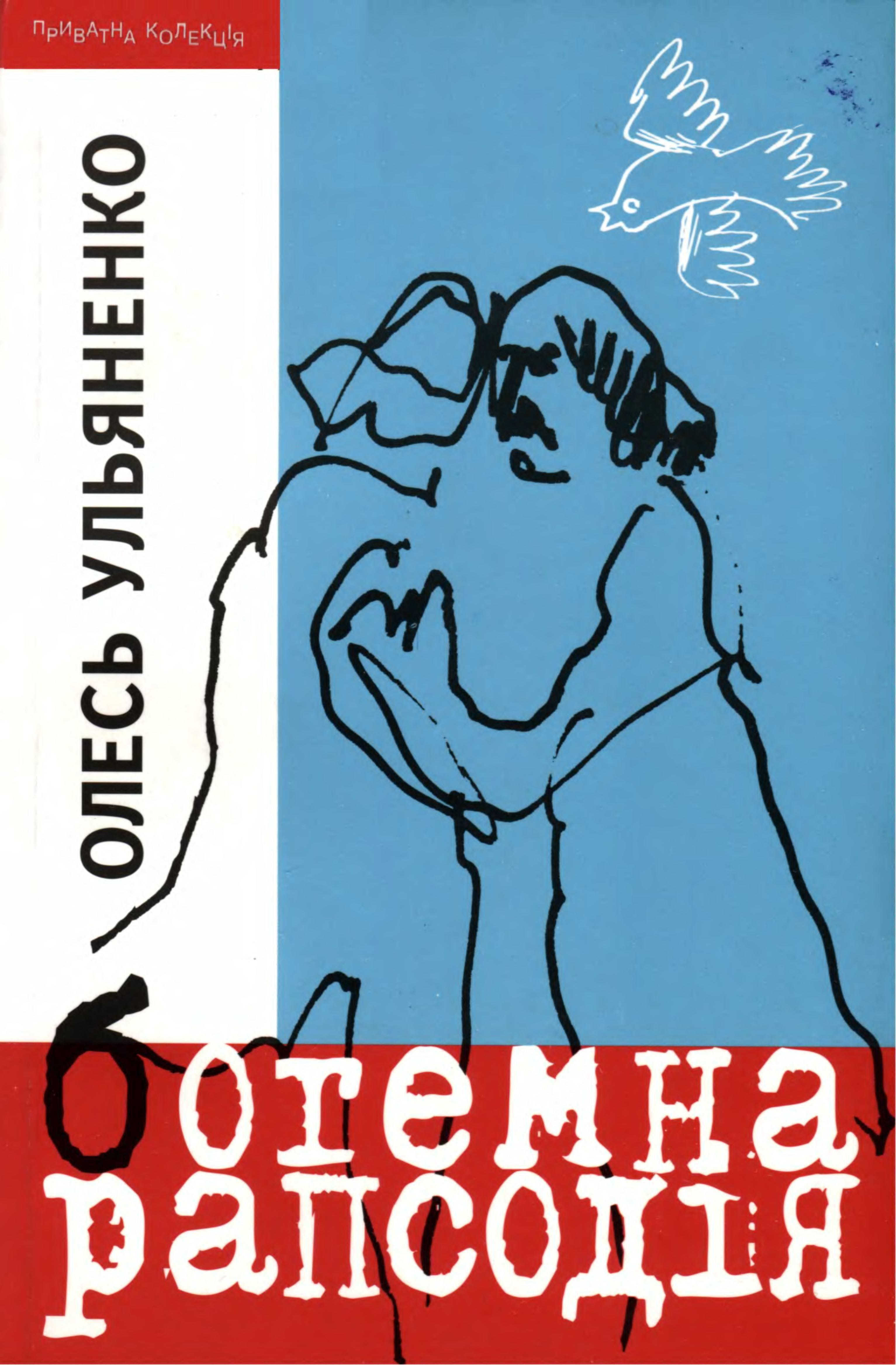 Зимова повість, Олесь Ульяненко - Читати Книгу (читати книги) 📘 Онлайн Українською Мовою 💙💛 Безкоштовно. Скачати книги у форматі PDF, EPUB, FB2 українською