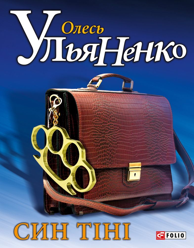 Син тіні, Олесь Ульяненко - Читати Книгу (читати книги) 📘 Онлайн Українською Мовою 💙💛 Безкоштовно. Скачати книги у форматі PDF, EPUB, FB2 українською