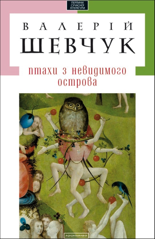 Птахи з невидимого острова (збірка), Валерій Олександрович Шевчук - Читати Книгу (читати книги) 📘 Онлайн Українською Мовою 💙💛 Безкоштовно. Скачати книги у форматі PDF, EPUB, FB2 українською