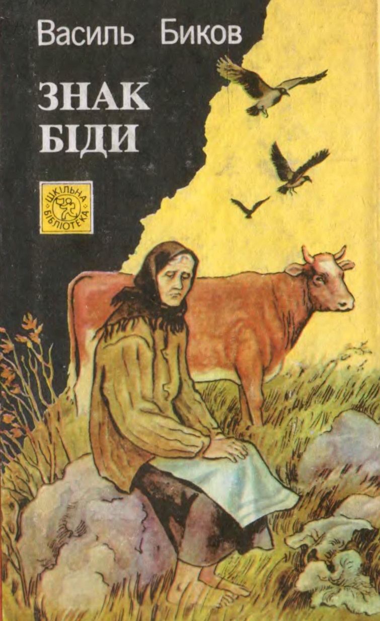 Знак біди - Читати Книгу (читати книги) 📘 Онлайн Українською Мовою 💙💛 Безкоштовно. Скачати книги у форматі PDF, EPUB, FB2 українською