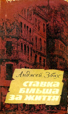 Ставка більша за життя. Частина 3, Анджей Збих - Читати Книгу 📘 Онлайн Українською Мовою 💙💛 Безкоштовно