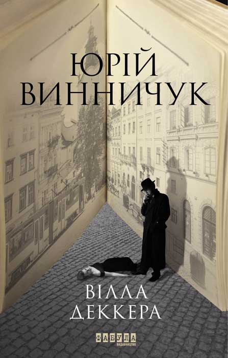 Вілла Деккера - Читати Книгу (читати книги) 📘 Онлайн Українською Мовою 💙💛 Безкоштовно. Скачати книги у форматі PDF, EPUB, FB2 українською