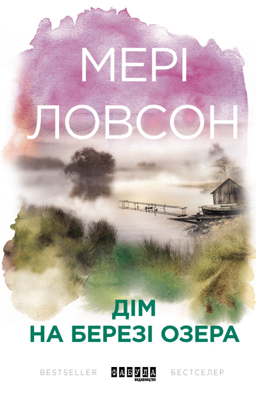 Дім на березі озера, Мері Лоусон - Читати Книгу 📘 Онлайн Українською Мовою 💙💛 Безкоштовно