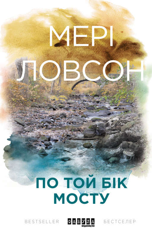По той бік мосту, Мері Лоусон - Читати Книгу (читати книги) 📘 Онлайн Українською Мовою 💙💛 Безкоштовно. Скачати книги у форматі PDF, EPUB, FB2 українською