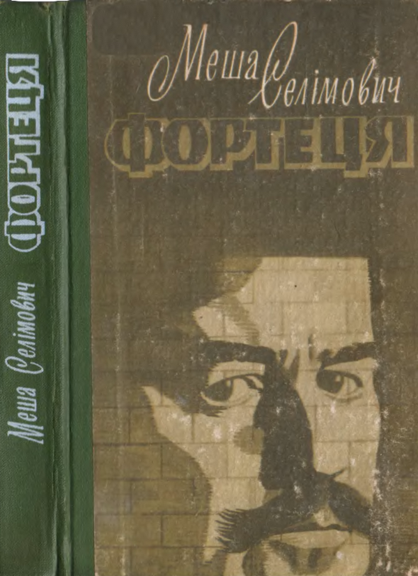 Фортеця, Міша Селимович - Читати Книгу (читати книги) 📘 Онлайн Українською Мовою 💙💛 Безкоштовно. Скачати книги у форматі PDF, EPUB, FB2 українською