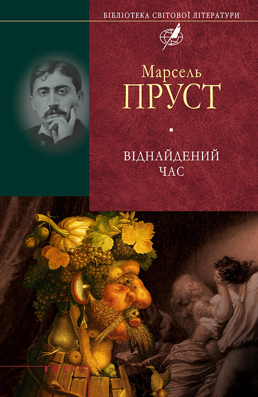 Віднайдений час, Марсель Пруст - Читати Книгу 📘 Онлайн Українською Мовою 💙💛 Безкоштовно