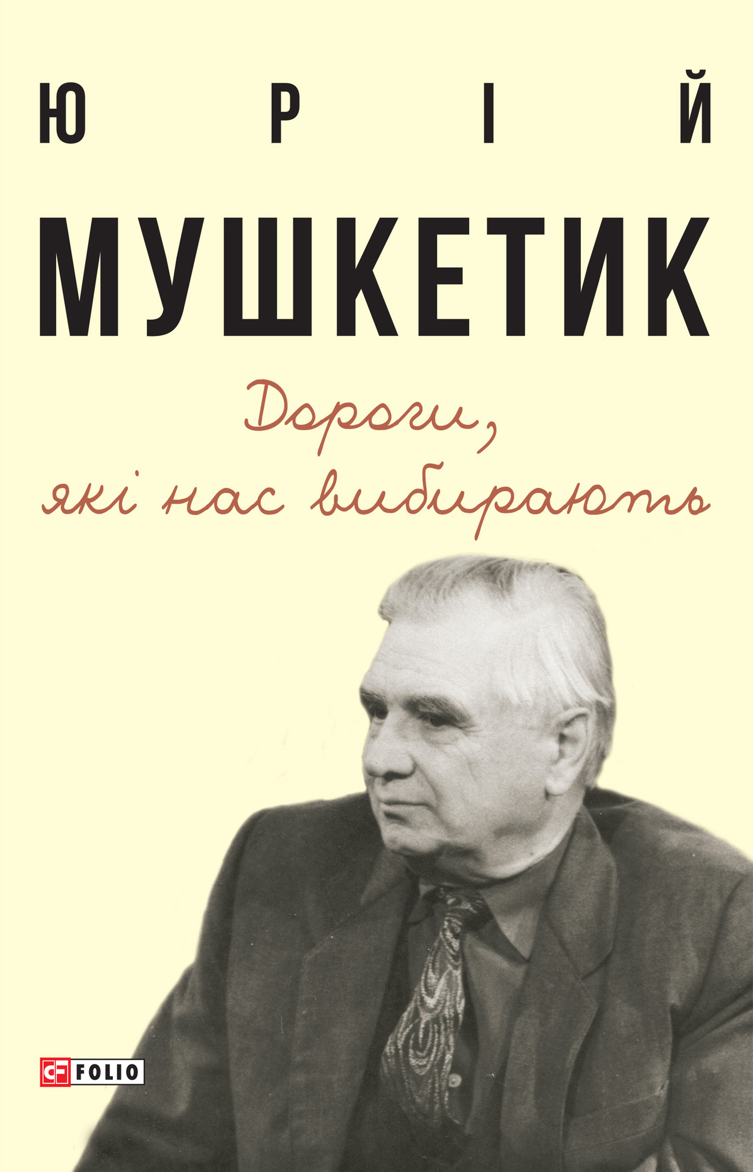 Дороги, які нас вибирають, Юрій Михайлович Мушкетик - Читати Книгу 📘 Онлайн Українською Мовою 💙💛 Безкоштовно