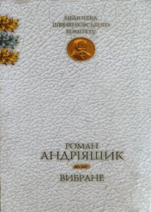 Романи, Роман Васильович Андріяшик - Читати Книгу 📘 Онлайн Українською Мовою 💙💛 Безкоштовно