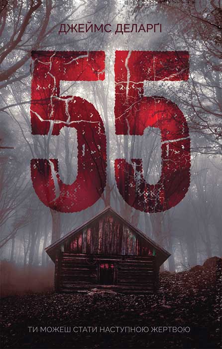 55, Джеймс Деларджі - Читати Книгу 📘 Онлайн Українською Мовою 💙💛 Безкоштовно