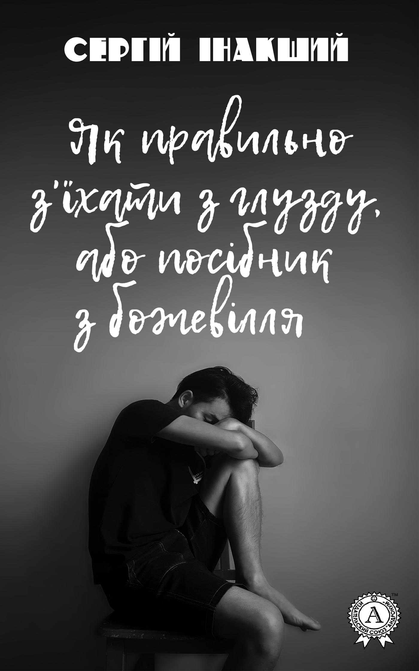 Як правильно з'їхати з глузду, або посібник з божевілля, Сергій Інший - Читати Книгу (читати книги) 📘 Онлайн Українською Мовою 💙💛 Безкоштовно. Скачати книги у форматі PDF, EPUB, FB2 українською