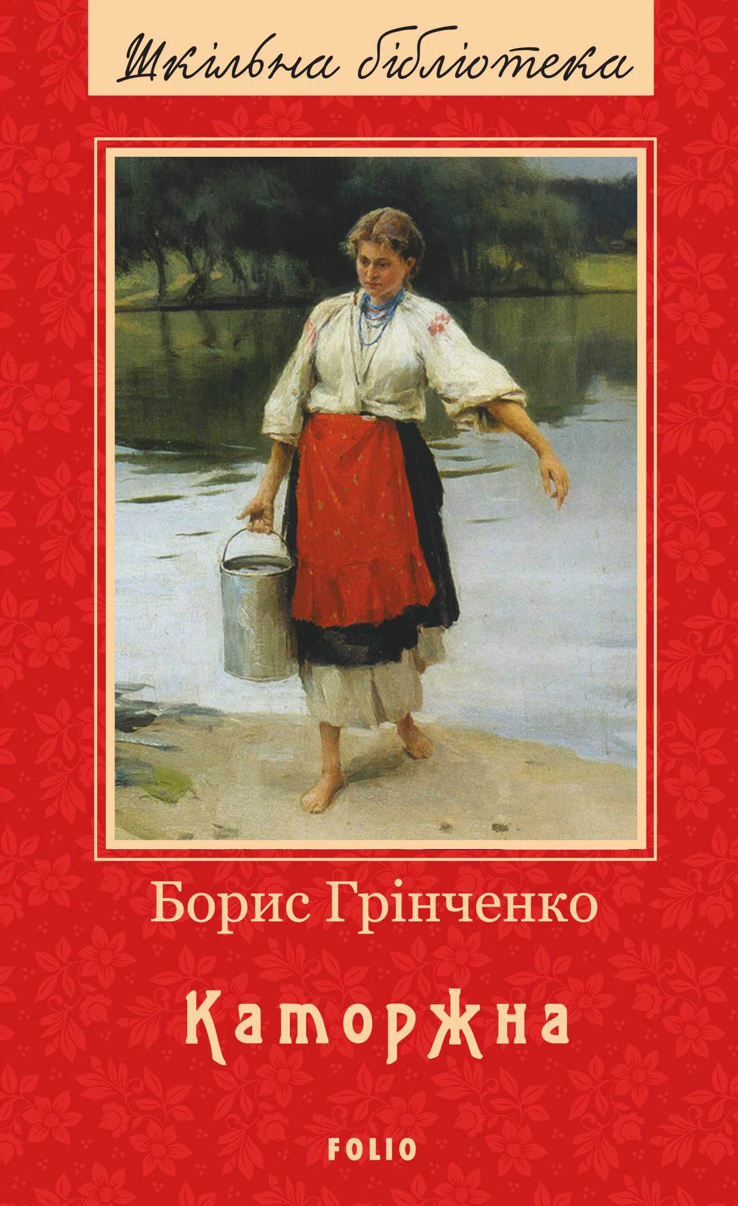Каторжна (збiрка), Борис Дмитрович Грінченко - Читати Книгу 📘 Онлайн Українською Мовою 💙💛 Безкоштовно