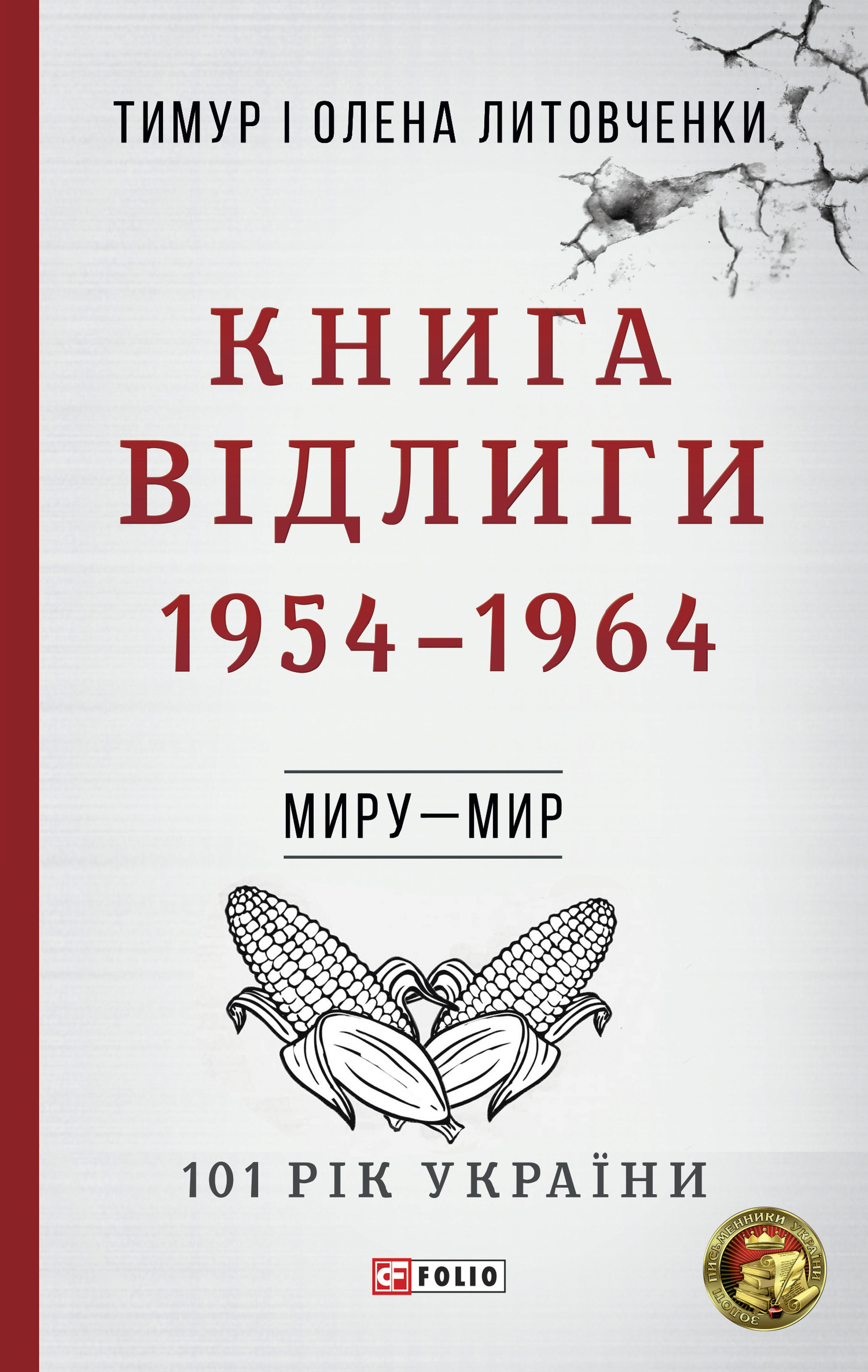Книга Відлиги. 1954-1964, Тимур Іванович Литовченко - Читати Книгу (читати книги) 📘 Онлайн Українською Мовою 💙💛 Безкоштовно. Скачати книги у форматі PDF, EPUB, FB2 українською