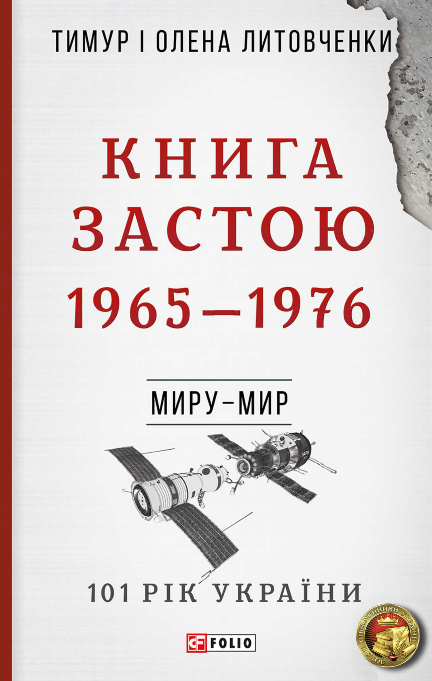Книга Застою. 1965–1976, Олена Олексіївна Литовченко - Читати Книгу 📘 Онлайн Українською Мовою 💙💛 Безкоштовно