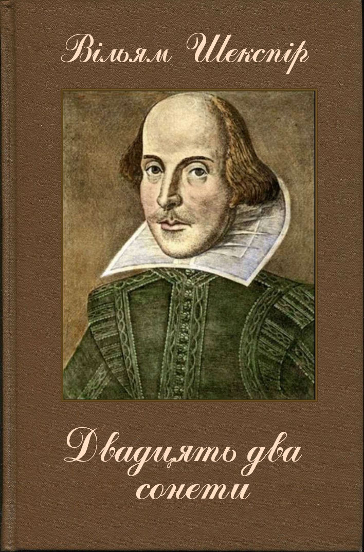 Двадцять два сонети (Переклав Д. Павличко), Вільям Шекспір - Читати Книгу (читати книги) 📘 Онлайн Українською Мовою 💙💛 Безкоштовно. Скачати книги у форматі PDF, EPUB, FB2 українською