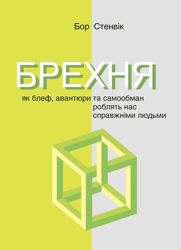 Брехня. Як блеф, авантюри та самообман роблять нас справжніми людьми, Бор Стенвік - Читати Книгу 📘 Онлайн Українською Мовою 💙💛 Безкоштовно