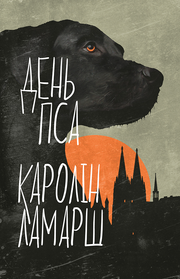 День пса, Каролін Ламарш - Читати Книгу 📘 Онлайн Українською Мовою 💙💛 Безкоштовно