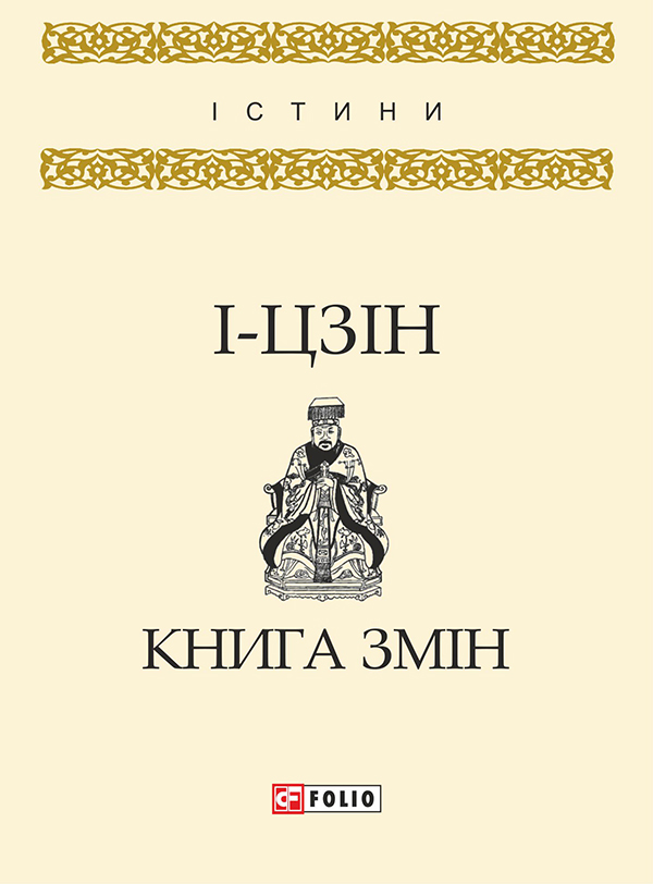 І-цзін. Книга змін, Є. М. Тарнавський - Читати Книгу 📘 Онлайн Українською Мовою 💙💛 Безкоштовно