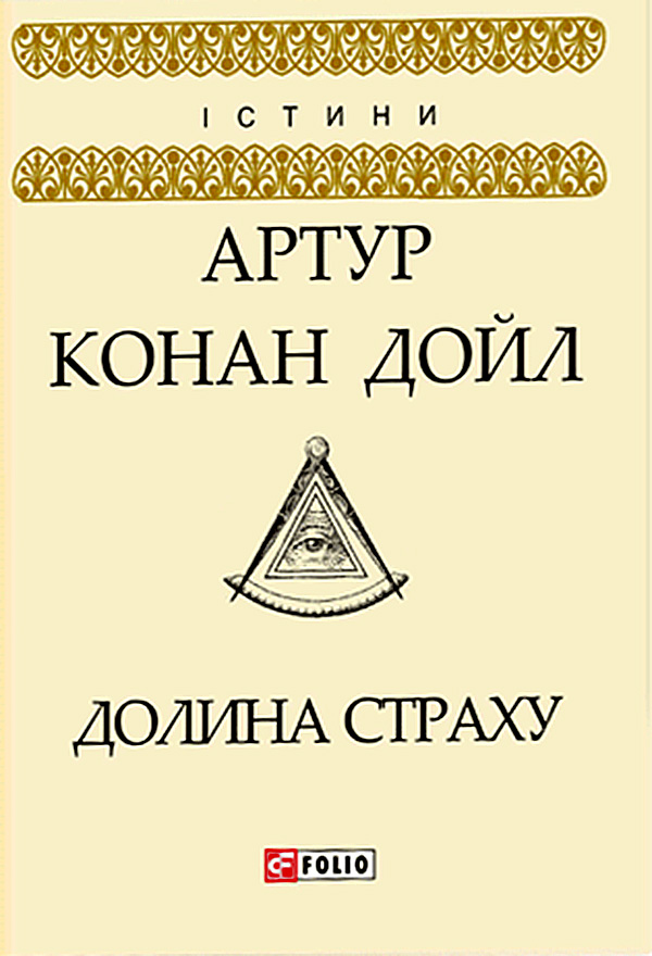Долина страху, Артур Конан Дойль - Читати Книгу (читати книги) 📘 Онлайн Українською Мовою 💙💛 Безкоштовно. Скачати книги у форматі PDF, EPUB, FB2 українською