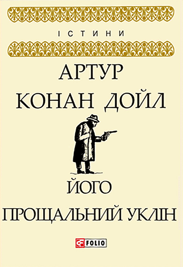Його прощальний уклін, Артур Конан Дойль - Читати Книгу (читати книги) 📘 Онлайн Українською Мовою 💙💛 Безкоштовно. Скачати книги у форматі PDF, EPUB, FB2 українською