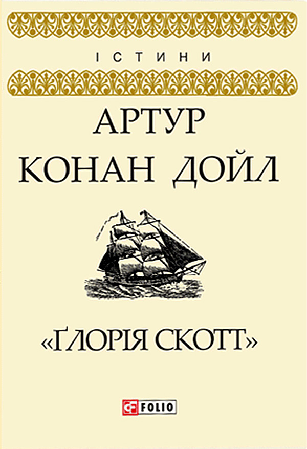 Ґлорія Cкотт, Артур Конан Дойль - Читати Книгу 📘 Онлайн Українською Мовою 💙💛 Безкоштовно