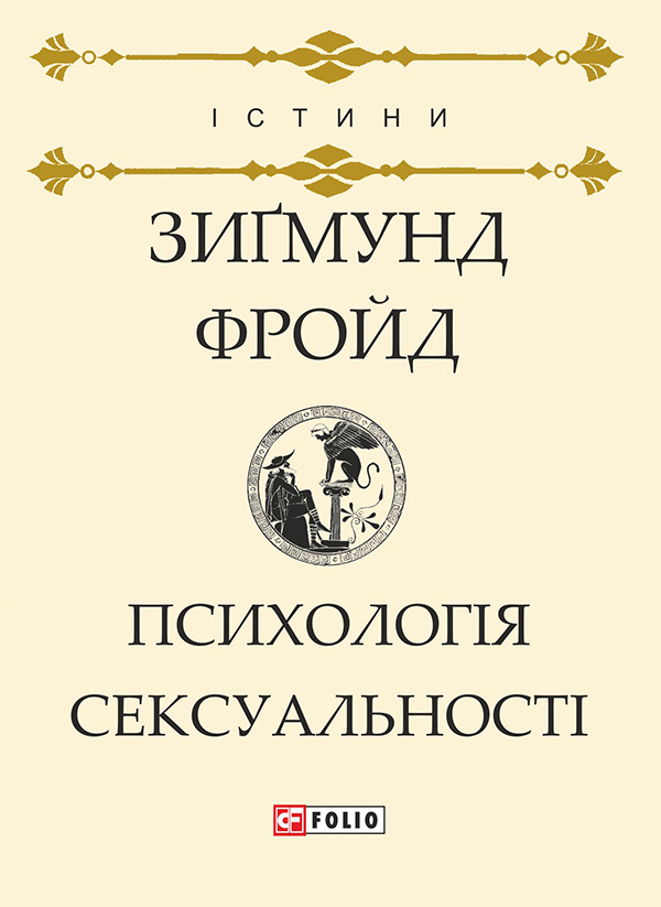Психологія сексуальності, Зигмунд Фрейд - Читати Книгу 📘 Онлайн Українською Мовою 💙💛 Безкоштовно
