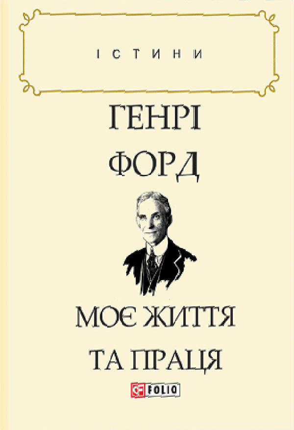 Моє життя та праця, Генрі Форд - Читати Книгу (читати книги) 📘 Онлайн Українською Мовою 💙💛 Безкоштовно. Скачати книги у форматі PDF, EPUB, FB2 українською
