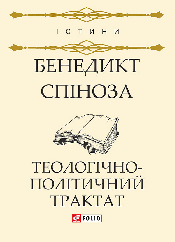 Теологічно-політичний трактат, Бенедикт Барух Спіноза - Читати Книгу (читати книги) 📘 Онлайн Українською Мовою 💙💛 Безкоштовно. Скачати книги у форматі PDF, EPUB, FB2 українською