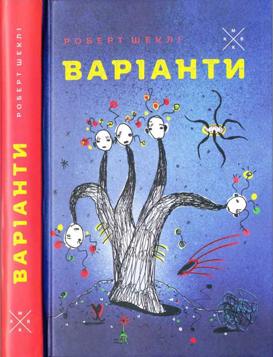 Варіанти, Роберт Шеклі - Читати Книгу (читати книги) 📘 Онлайн Українською Мовою 💙💛 Безкоштовно. Скачати книги у форматі PDF, EPUB, FB2 українською