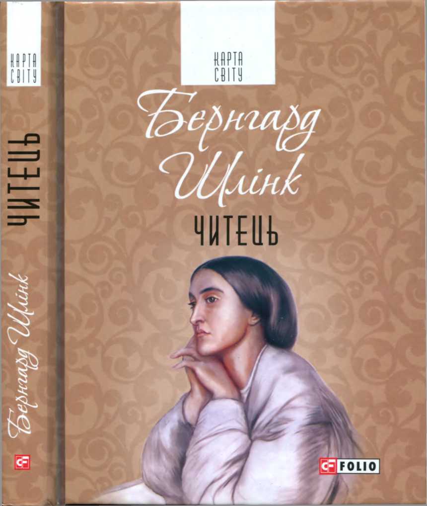 Читець, Бернхард Шлінк - Читати Книгу 📘 Онлайн Українською Мовою 💙💛 Безкоштовно