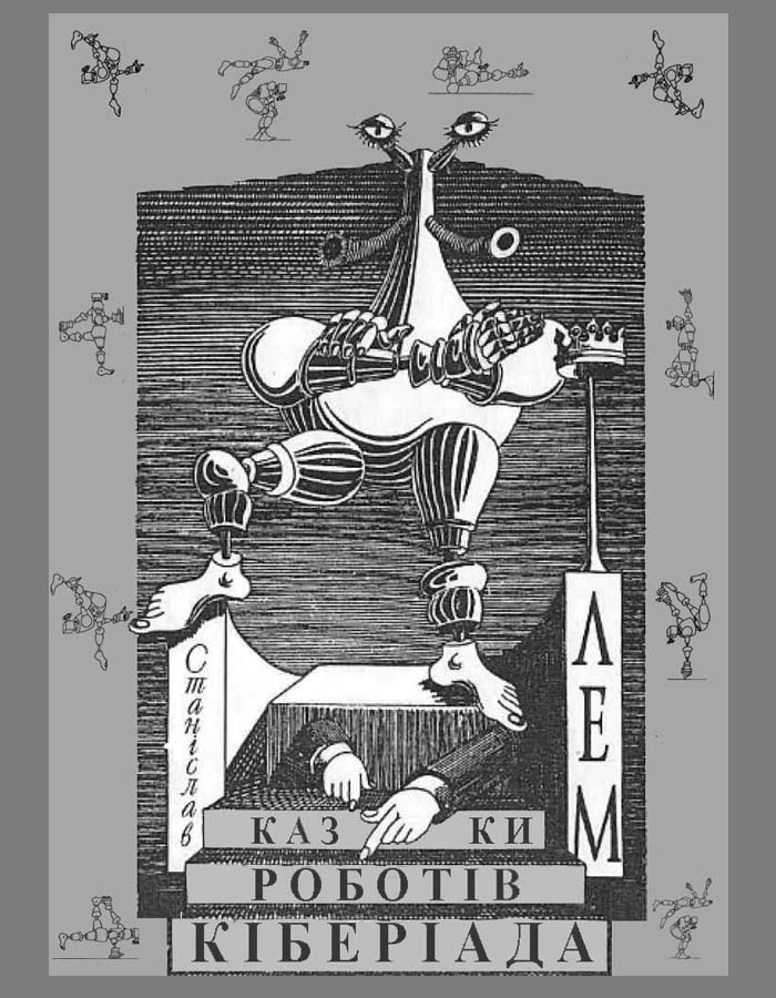 Казки роботiв. Кiберiада - Читати Книгу (читати книги) 📘 Онлайн Українською Мовою 💙💛 Безкоштовно. Скачати книги у форматі PDF, EPUB, FB2 українською