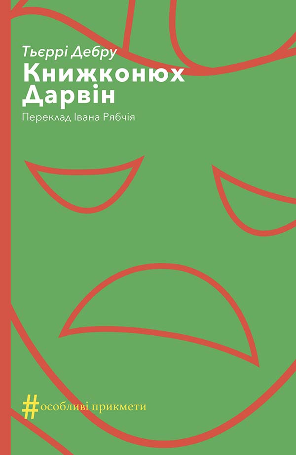 Книжконюх. Дарвін, Тьєррі Дебру - Читати Книгу 📘 Онлайн Українською Мовою 💙💛 Безкоштовно