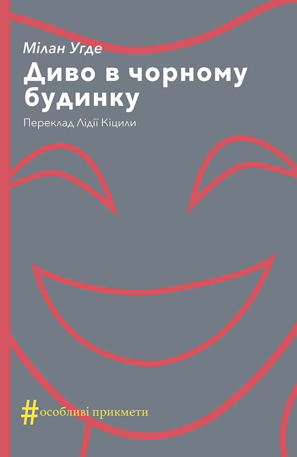 Диво в чорному будинку, Мілан Угде - Читати Книгу (читати книги) 📘 Онлайн Українською Мовою 💙💛 Безкоштовно. Скачати книги у форматі PDF, EPUB, FB2 українською