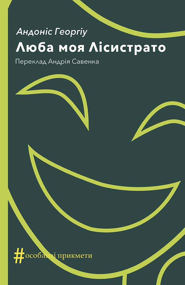 Люба моя Лісистрато, Андоніс Георгіу - Читати Книгу (читати книги) 📘 Онлайн Українською Мовою 💙💛 Безкоштовно. Скачати книги у форматі PDF, EPUB, FB2 українською