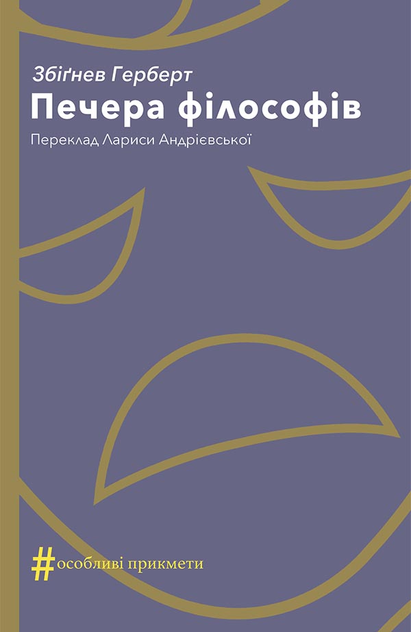 Печера філософів, Збігнєв Херберт - Читати Книгу (читати книги) 📘 Онлайн Українською Мовою 💙💛 Безкоштовно. Скачати книги у форматі PDF, EPUB, FB2 українською
