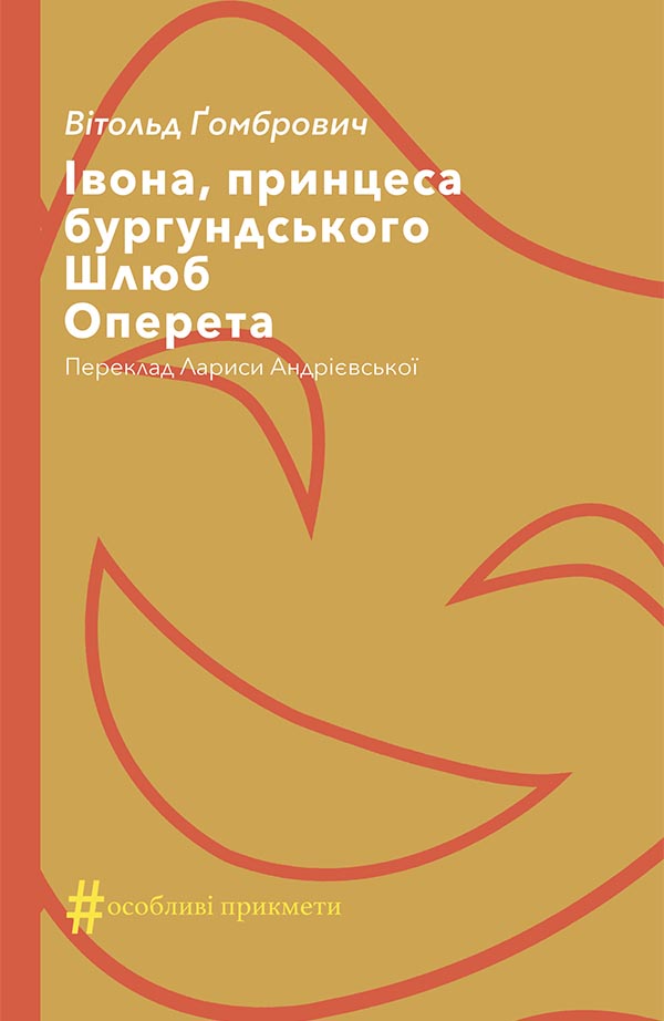 Івона, принцеса бургундського. Шлюб. Оперета, Вітольд Гомбрович - Читати Книгу 📘 Онлайн Українською Мовою 💙💛 Безкоштовно