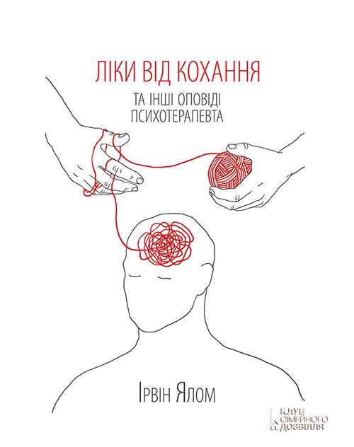 Ліки від кохання та інші оповіді психотерапевта, Ірвін Ялом - Читати Книгу (читати книги) 📘 Онлайн Українською Мовою 💙💛 Безкоштовно. Скачати книги у форматі PDF, EPUB, FB2 українською