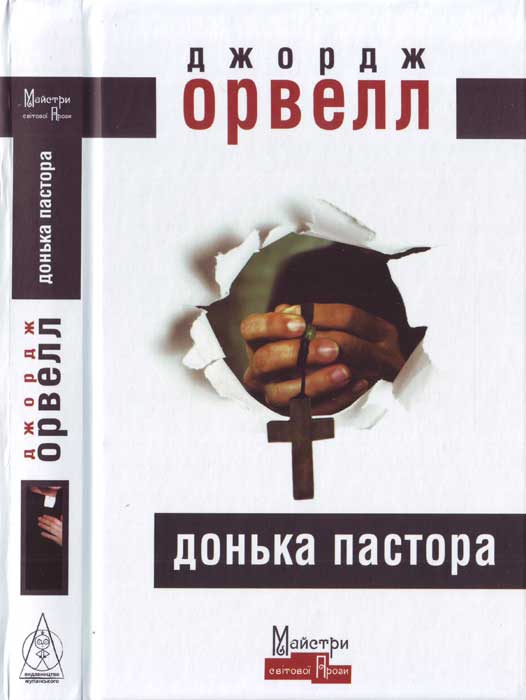 Донька пастора - Читати Книгу (читати книги) 📘 Онлайн Українською Мовою 💙💛 Безкоштовно. Скачати книги у форматі PDF, EPUB, FB2 українською