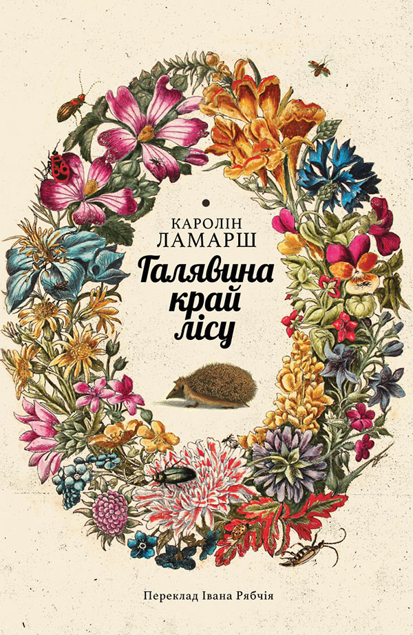 Галявина край лісу, Каролін Ламарш - Читати Книгу 📘 Онлайн Українською Мовою 💙💛 Безкоштовно