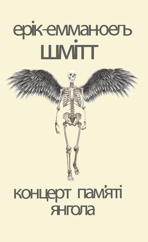 Концерт пам’яті янгола, Ерік-Емманюель Шмітт - Читати Книгу (читати книги) 📘 Онлайн Українською Мовою 💙💛 Безкоштовно. Скачати книги у форматі PDF, EPUB, FB2 українською