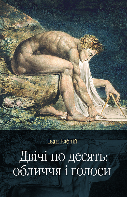 Двічі по десять: обличчя і голоси, Іван Рябчий - Читати Книгу 📘 Онлайн Українською Мовою 💙💛 Безкоштовно