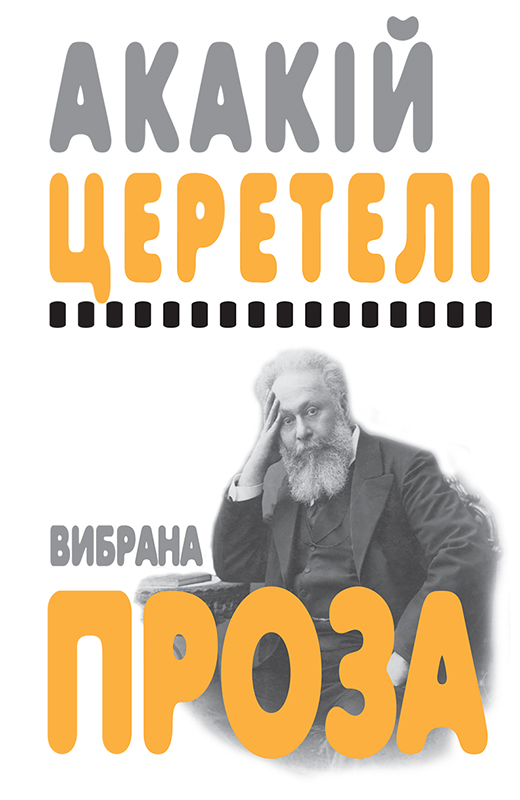 Вибрана проза, Який Церетелі - Читати Книгу 📘 Онлайн Українською Мовою 💙💛 Безкоштовно