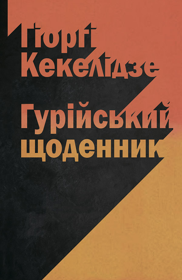 Гурійський щоденник, Гіоргі Кекелідзе - Читати Книгу 📘 Онлайн Українською Мовою 💙💛 Безкоштовно