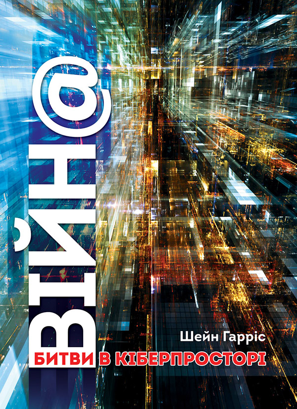 ВІЙН@: битви в кіберпросторі, Шейн Харріс - Читати Книгу 📘 Онлайн Українською Мовою 💙💛 Безкоштовно
