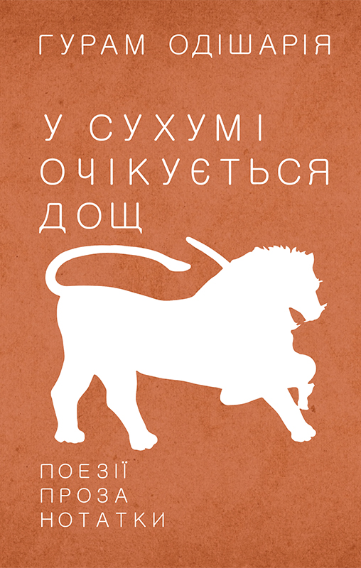 У Сухумі очікується дощ, Гурам Одішарія - Читати Книгу 📘 Онлайн Українською Мовою 💙💛 Безкоштовно