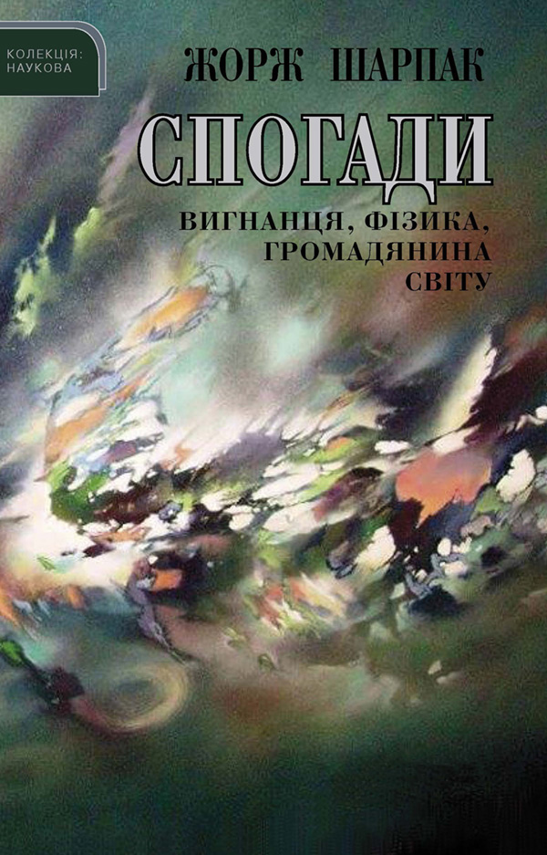 Спогади вигнанця, фізика, громадянина світу, Жорж Шарпак - Читати Книгу (читати книги) 📘 Онлайн Українською Мовою 💙💛 Безкоштовно. Скачати книги у форматі PDF, EPUB, FB2 українською
