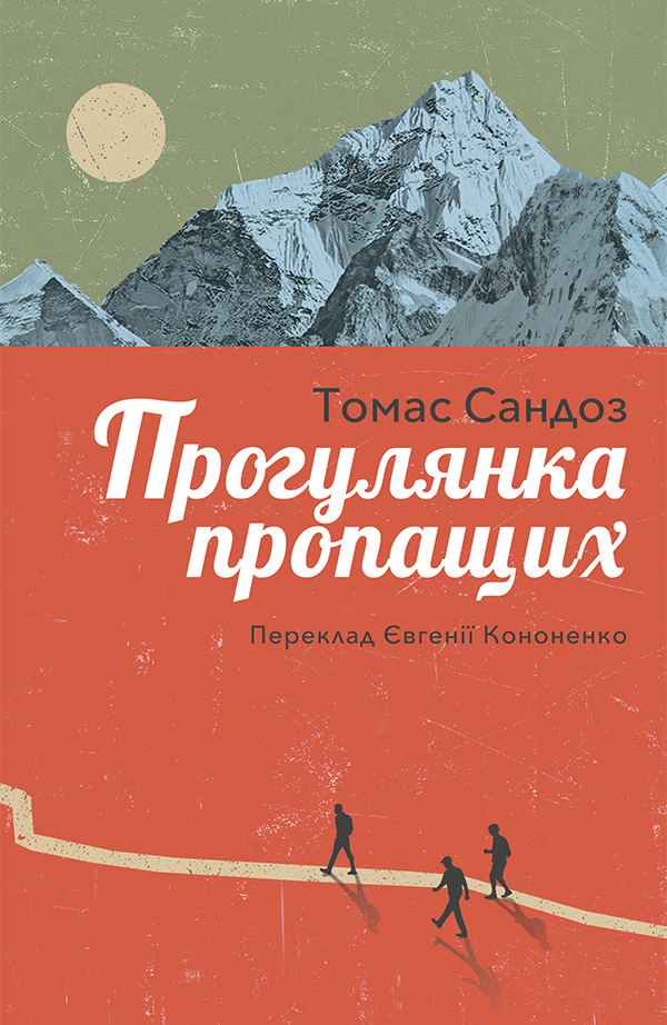 Прогулянка пропащих, Томас Сандоз - Читати Книгу 📘 Онлайн Українською Мовою 💙💛 Безкоштовно